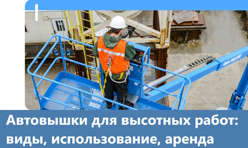 Автовышки для высотных работ в Краснотурьинске